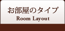 お部屋のタイプ Room Layout