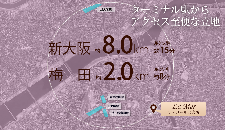 ターミナル駅からアクセス至便な立地,新大阪約8km JR＆徒歩約15分,梅田約2km JR＆徒歩約8分