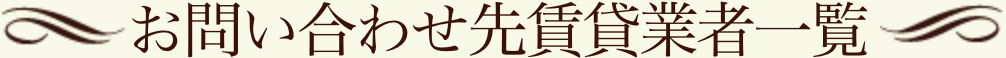 お問い合わせ先業者一覧