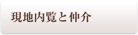 現地内覧と仲介