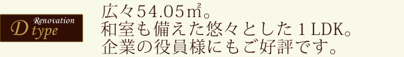 広々54.05㎡。和室も備えた悠々とした１ＬＤＫ。企業の役員様にもご好評です