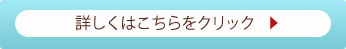 詳しくはこちらをクリック